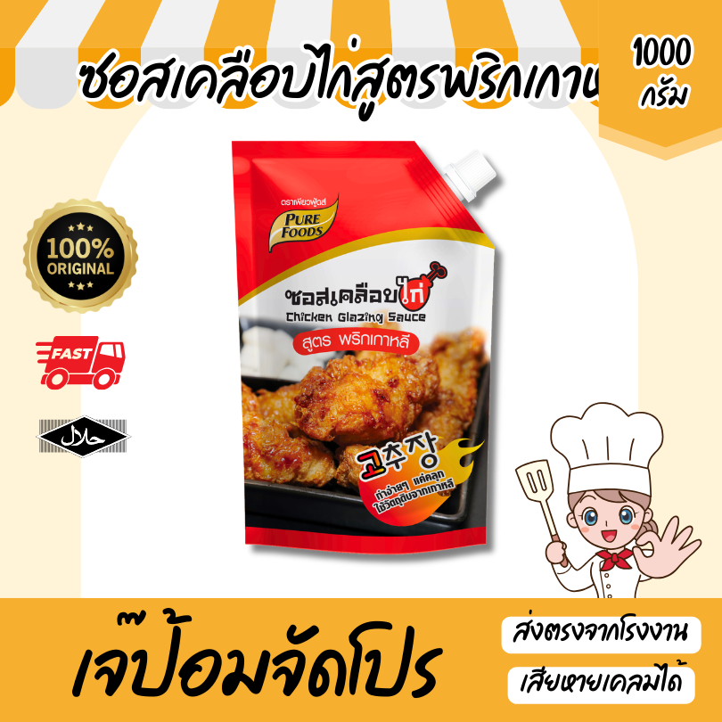 เจ๊ป้อม by Purefoods เพียวฟู้ดส์ ซอสเคลือบไก่ สูตรพริกเกาหลี 1Kg ซอสไก่เกาหลี ซอสปรุงรสสำเร็จรูป