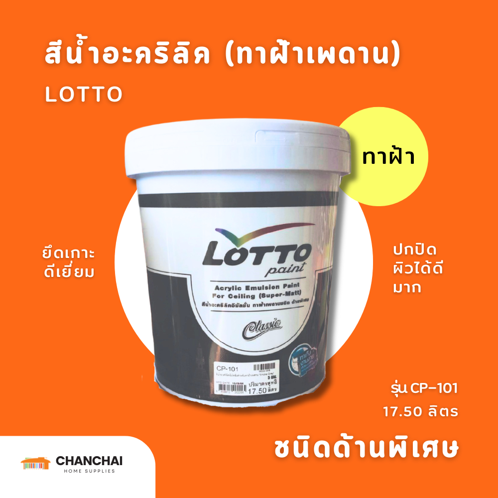 LOTTO สีน้ำอะคริลิคทาฝ้าเพดาน สีควันบุรี รุ่น CP-101 ขนาด 17.50 ลิตร