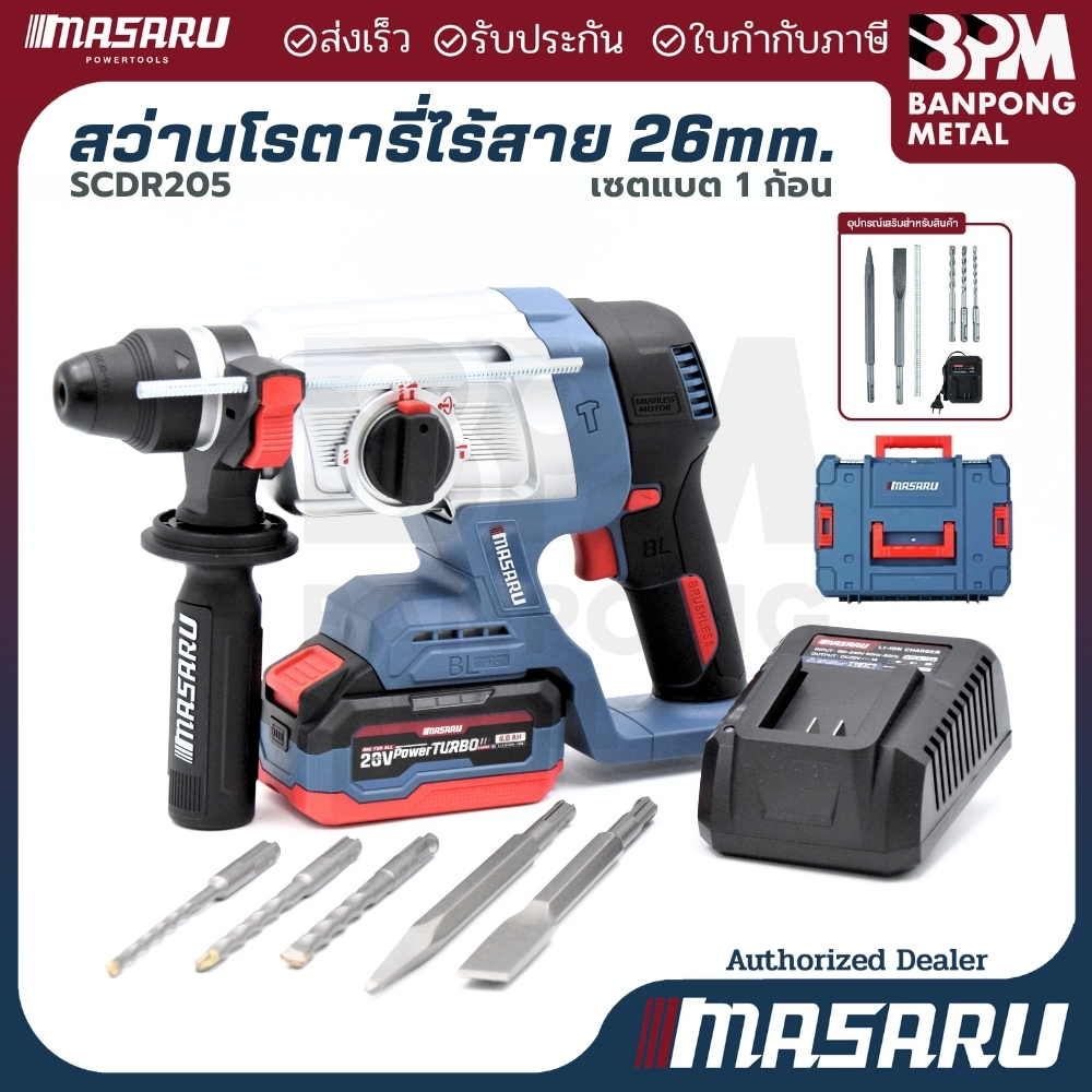MASARU สว่านโรตารี่ 26 mm. ไร้สาย 20V. รุ่น SCDR-205