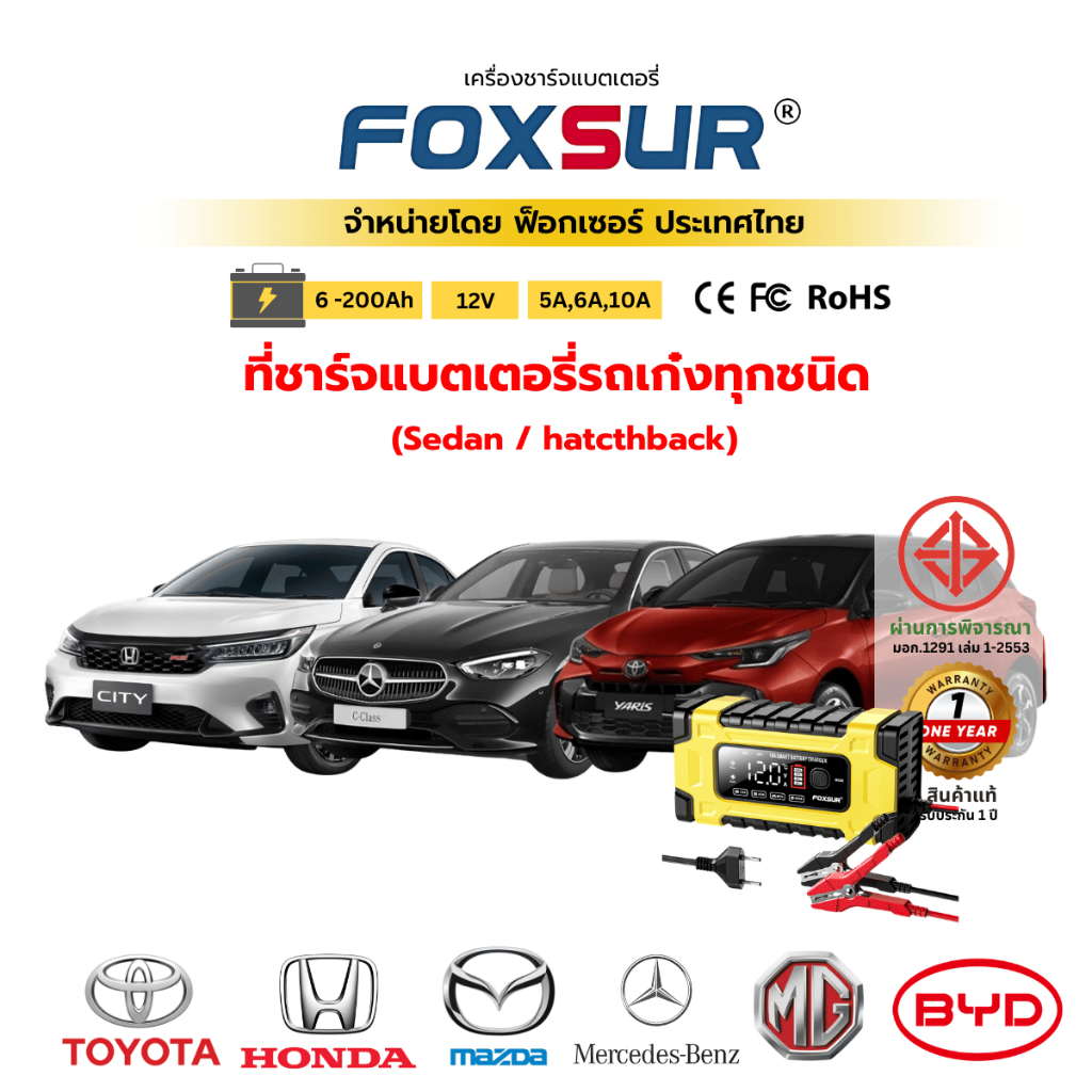 (ที่ชาร์จแบตรถเก๋ง) FOXSUR ที่ชาร์จแบต แบตเตอรี่ รถ รถยนต์  Toyota Honda Yaris City Camry CRV Atto