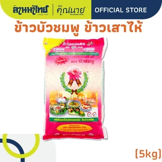 (5kg) ข้าวตราบัวชมพู ข้าวกข43 ข้าวเสาไห้ 5กก.
