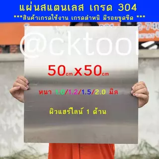 แผ่นสแตนเลสตัด มีหลายขนาด เกรด 304 งานตำหนิ/งานมีรอย