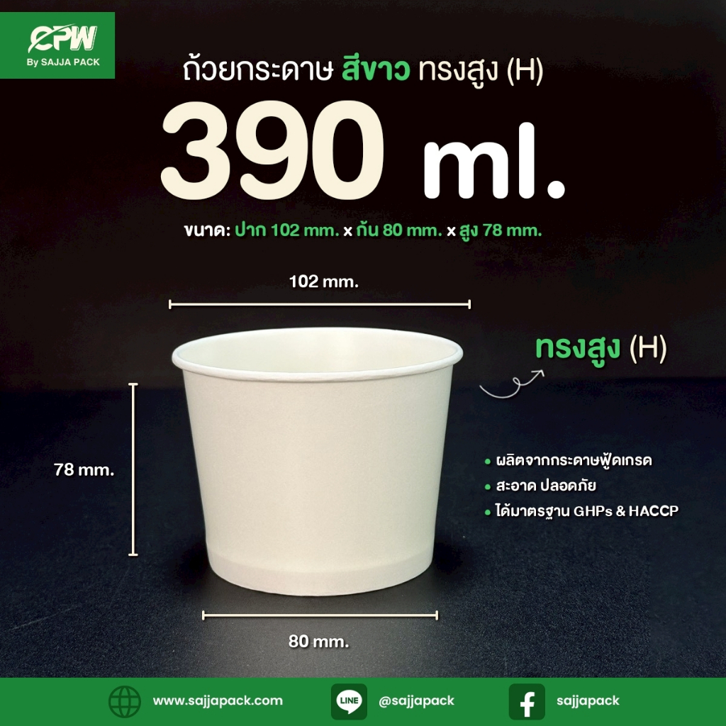ถ้วยไอศกรีมกระดาษ CPW 390 cc. ทรงสูง (H) สีขาว (IC390H) *เฉพาะถ้วย* (จำนวน 50 ใบ)