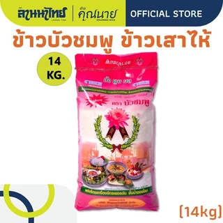 (14kg)ข้าวตราบัวชมพู ข้าวกข43 ข้าวเสาไห้ 14กก.