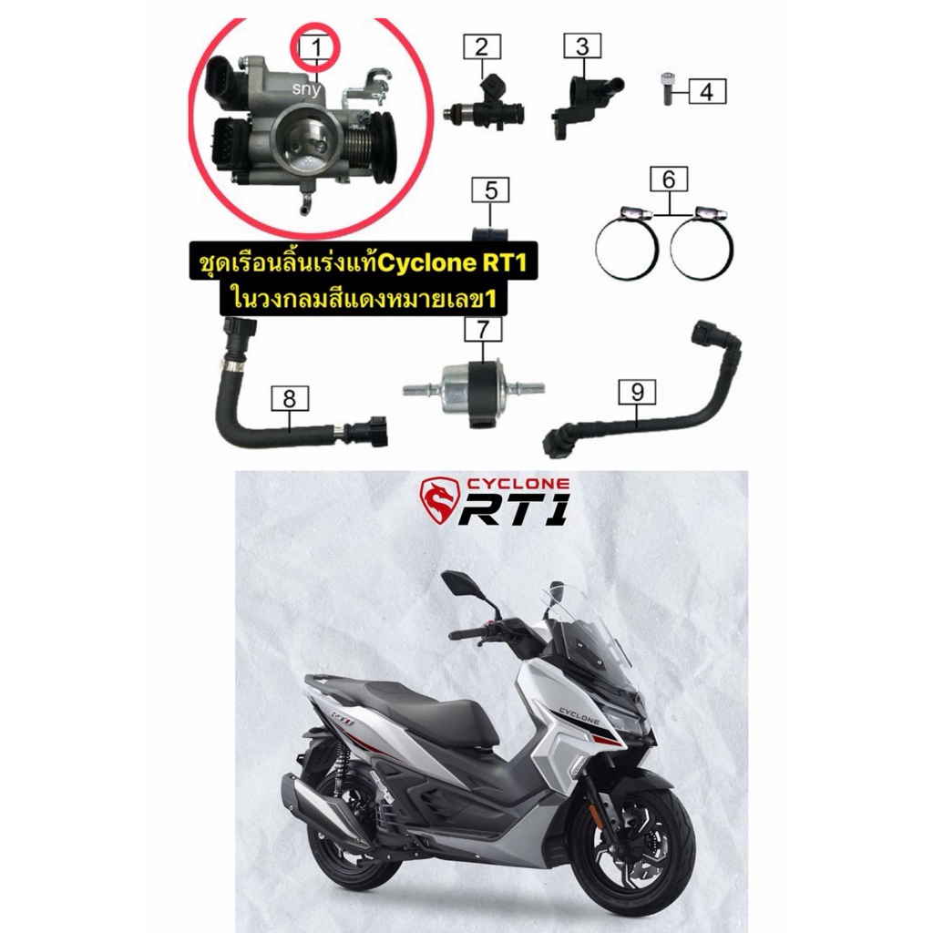 ชุดเรือนลิ้นเร่งCyclone RT1