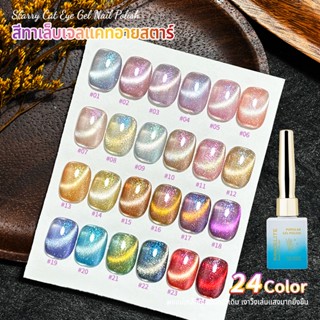 Nawoelite กลิตเตอร์ เจล สีลูกแก้ว 24เฉดสี เจลทาสีเล็บตาแมว เ…