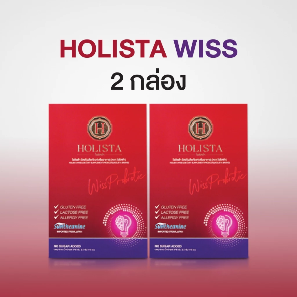 แท้100% 2 กล่อง รวม 30 ซอง Holista Wiss โฮลิสต้า วิสส์ สมองโล่ง โฟกัสกับงานได้มีอย่างประสิทธิภาพ