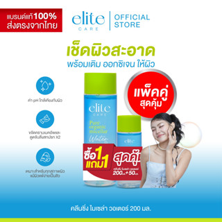 Elite care คลีนซิ่ง อีลิท แคร์ ไมเซล่า วอเตอร์ micellar wate…