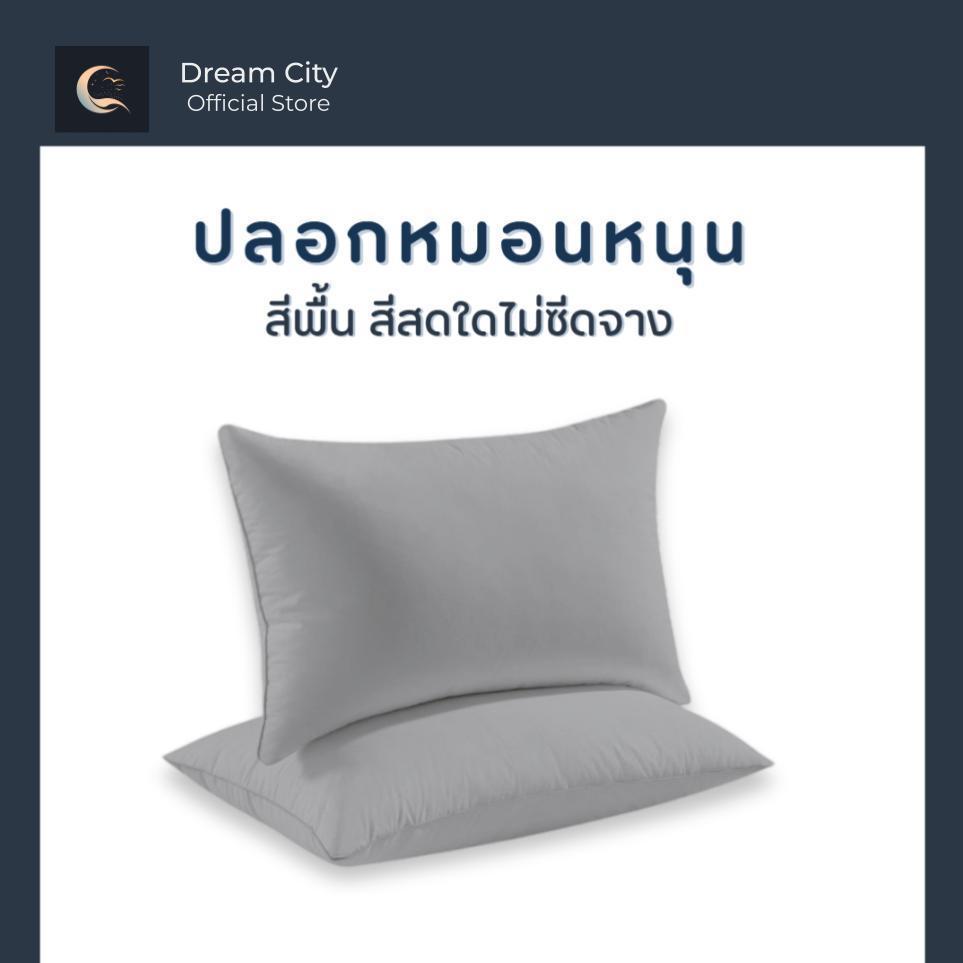 Dreamcity ปลอกหมอนหนุนสีพื้น ระบายอากาศดี เนื้อผ้านุ่มสบาย แห้งไว ไม่เป็นขุย ใช้ได้นานทนทาน ต่อการใช้งาน