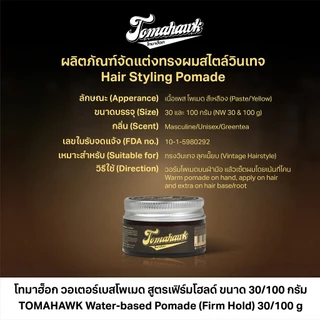 TOMAHAWK Water-based Pomade(Firm Hold) 30g.โทมาฮ็อก วอเตอร์เบสโพเมด สูตรเฟิร์มโฮลด์ ขนาด 30กรัม