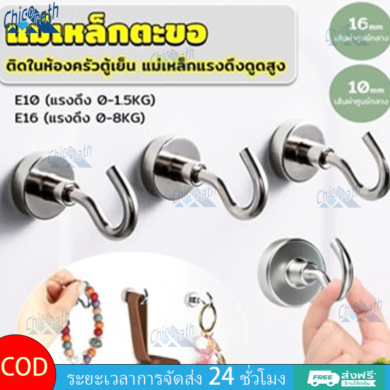 Chicorath ตะขอแม่เหล็ก เคลื่อนย้ายได้ แม่เหล็กแรงดึงดูดสูง ตะขอแขวนของ ที่แขวนของ