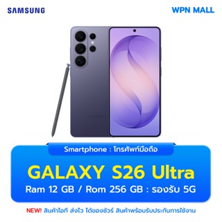 Samsung Galaxy S26 Ultra 5G 12/256GB หน้าจอ 6.9 นิ้ว Privacy…