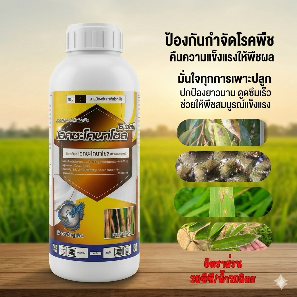(เฮกซะโคนาโซล 5 เอส)มังกรฟ้าคู่เงิน ขนาด 1 ลิตร ป้องกันกำจัดโรคพืช เช่น โรคราแป้ง โรคราดำ โรคสแคป โรคแอนแทรทคโนส