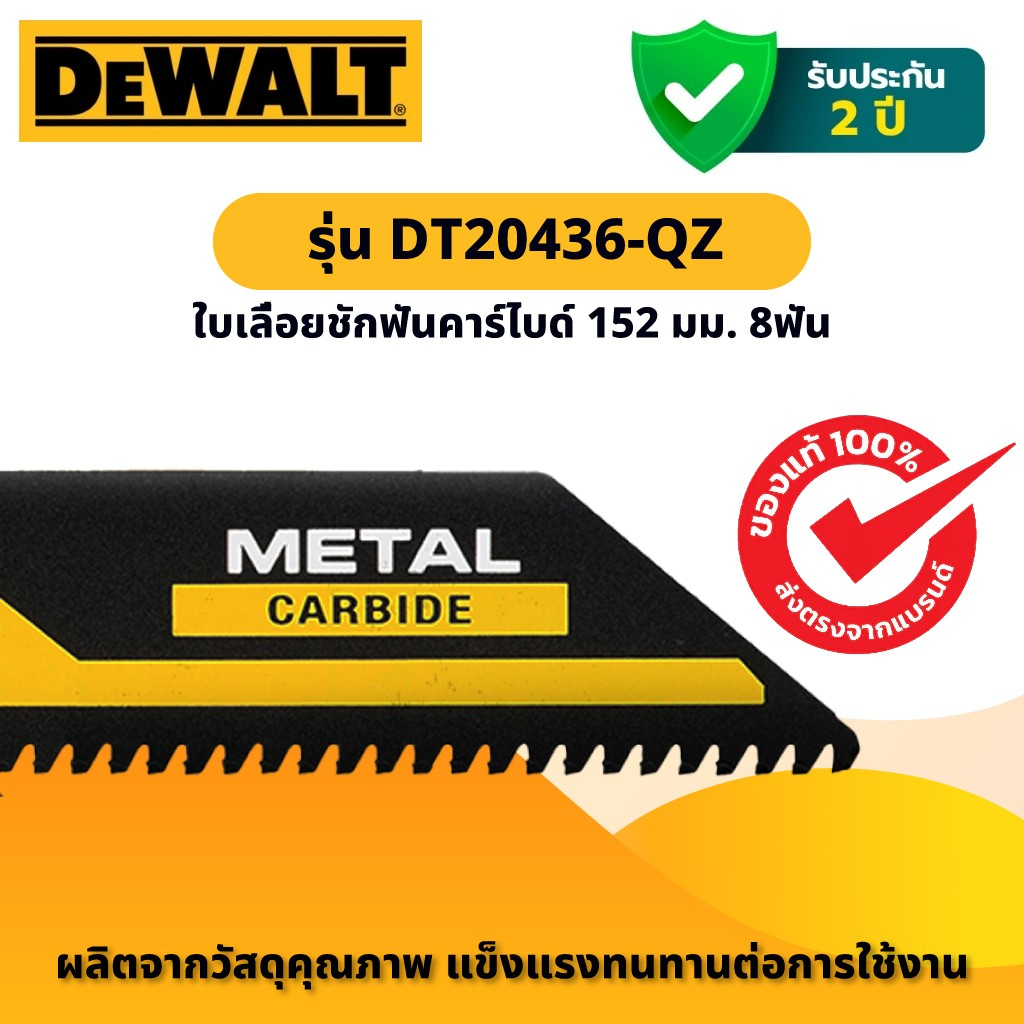 DEWALT รุ่น DT20436-QZ ใบเลื่อยชักฟันคาร์ไบด์ 152 มม. 8ฟัน