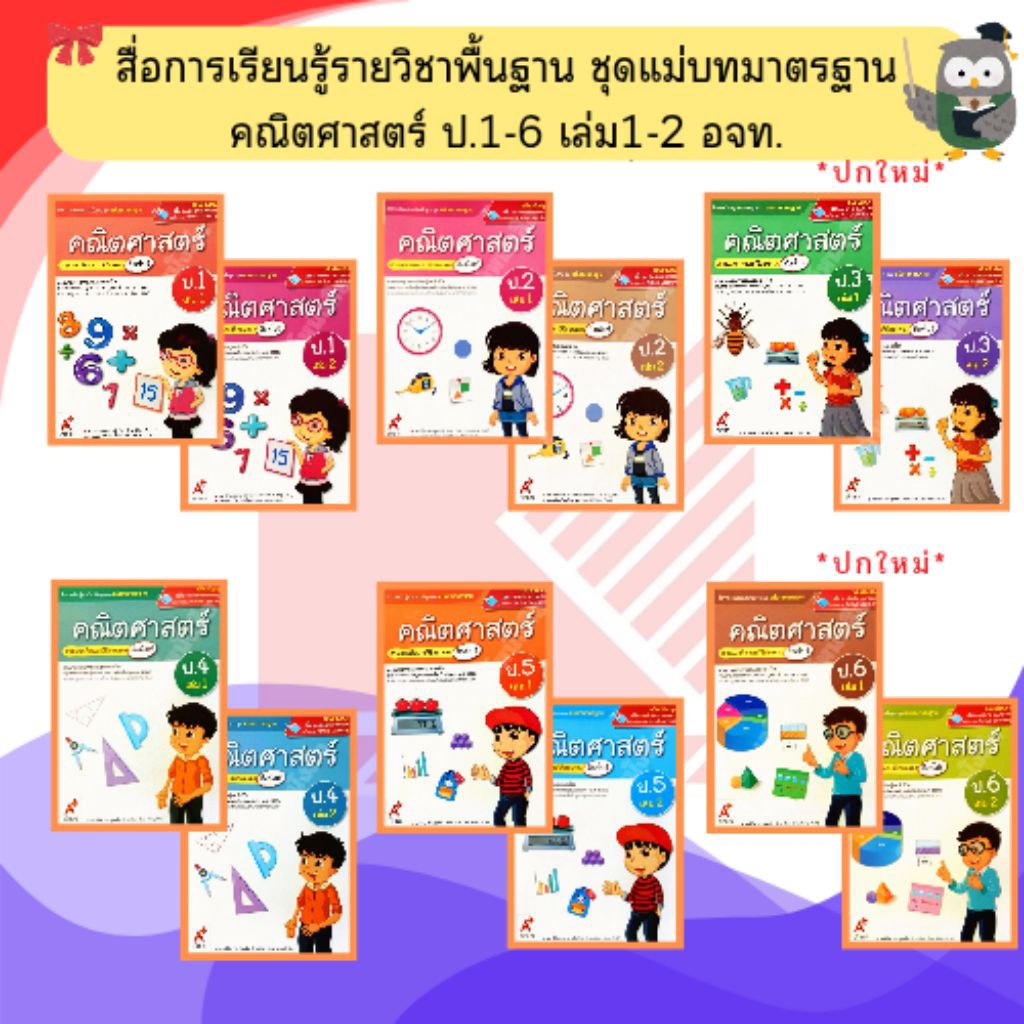 อจท. ชุดแม่บทมาตรฐาน คณิตศาสตร์(สิงคโปร์) ป.1-ป.6 #อักษรเจริญทัศน์