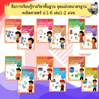 อจท. ชุดแม่บทมาตรฐาน คณิตศาสตร์(สิงคโปร์) ป.1-ป.6 #อักษรเจริญทัศน์