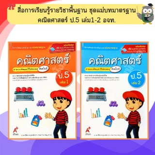อจท. ชุดแม่บทมาตรฐาน คณิตศาสตร์(สิงคโปร์) ป.1-ป.6 #อักษรเจริญทัศน์