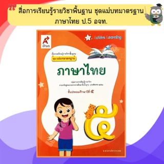 อจท ชุดแม่บทมาตรฐาน ภาษาไทยป.1-ป.6 #อักษรเจริญทัศน์
