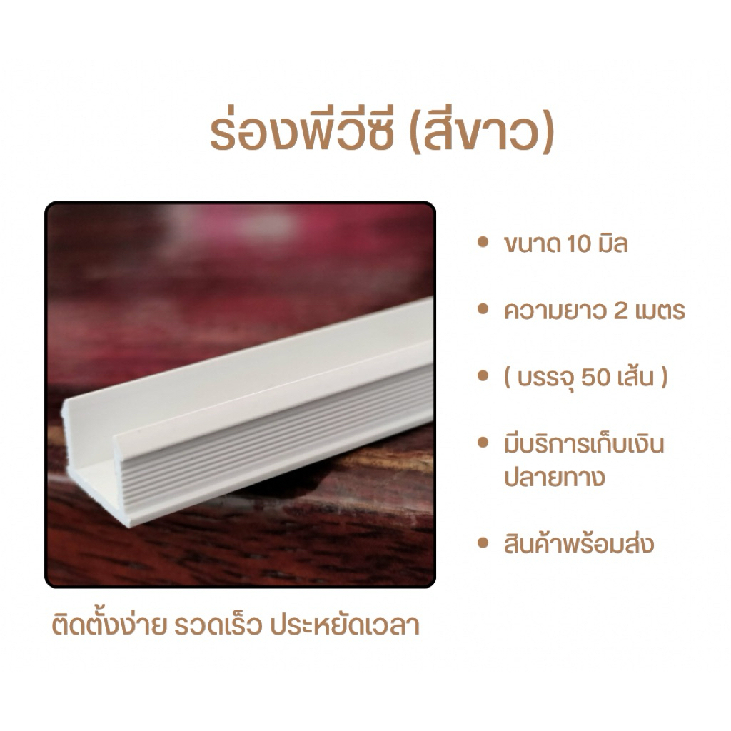 ร่องพีวีซีขนาด 10 มิล ยาว 2 เมตร (บรรจุ 50 เส้น) จัดส่งเร็ว มีบริการเก็บเงินปลายทาง