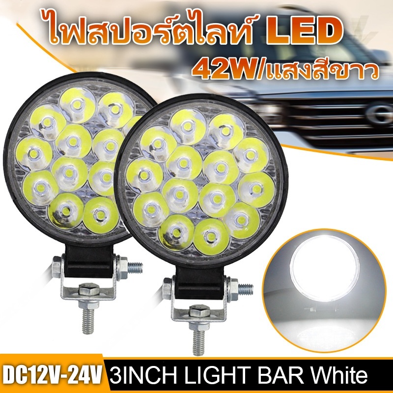 ไฟสปอร์ตไลท์ LED 12V 24V 42W ไฟทำงานรถยนต์ ไฟรถยนต์ ไฟรถบรรทุก ไฟช่วยขับขี่ ไฟหน้ารถ สำหรับรถยนต์ รถบรรทุก รถมอเตอร์ไซค์