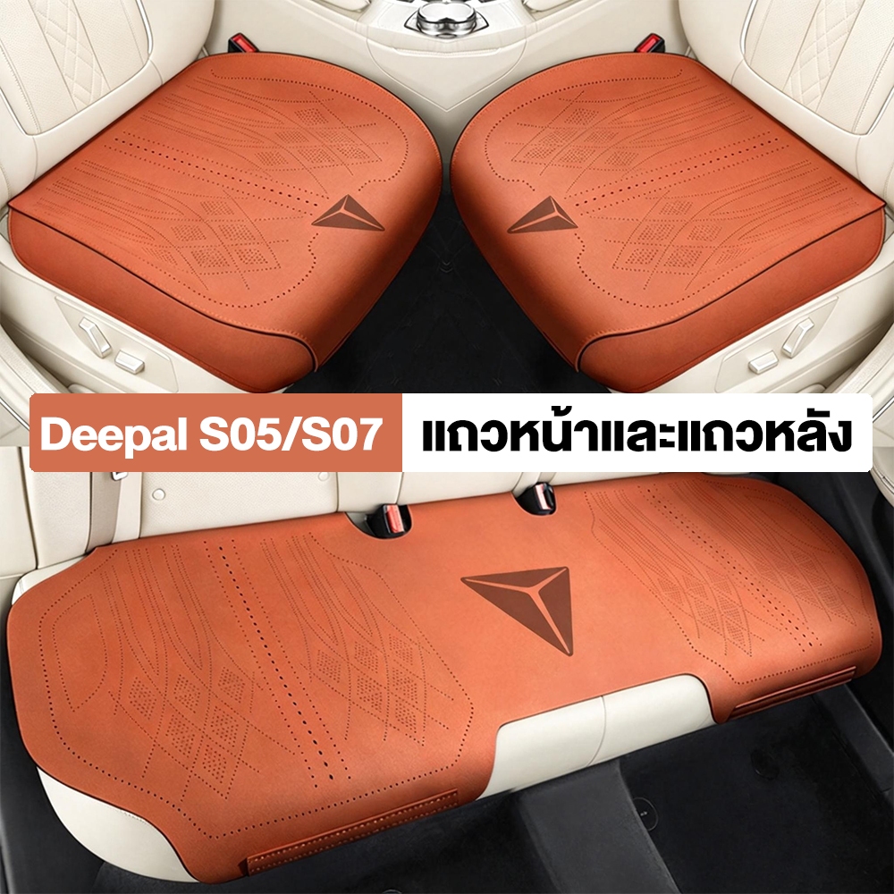ที่หุ้มเบาะรถยนต์ Deepal S05 S07 ยกระดับความสบาย ปกป้องเบาะเดิม