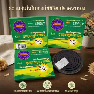 #ราคาต่อ 1 กล่อง ธูปไล่ยุง ธูปขดไล่ยุง กลิ่นสมุนไพรรวม (1 กล่อง 10 ขด)
