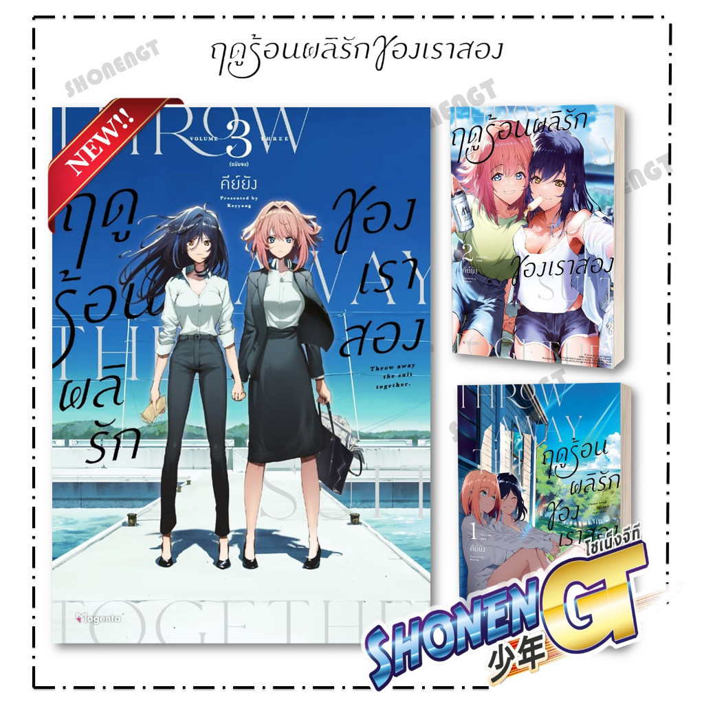 หนังสือ ฤดูร้อนผลิรักของเราสอง เล่ม 1-3 Mg ผู้เขียน คีย์ยัง สำนักพิมพ์ PHOENIX Magenta