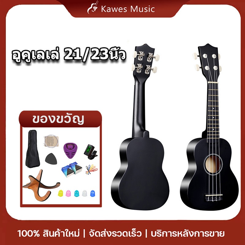 Kawes อูคูเลเล่ไม้ 21/23 นิ้ว เหมาะสำหรับผู้เริ่มต้น มีหลายสีให้เลือก เนื้อสัมผัสดีเล่นง่าย