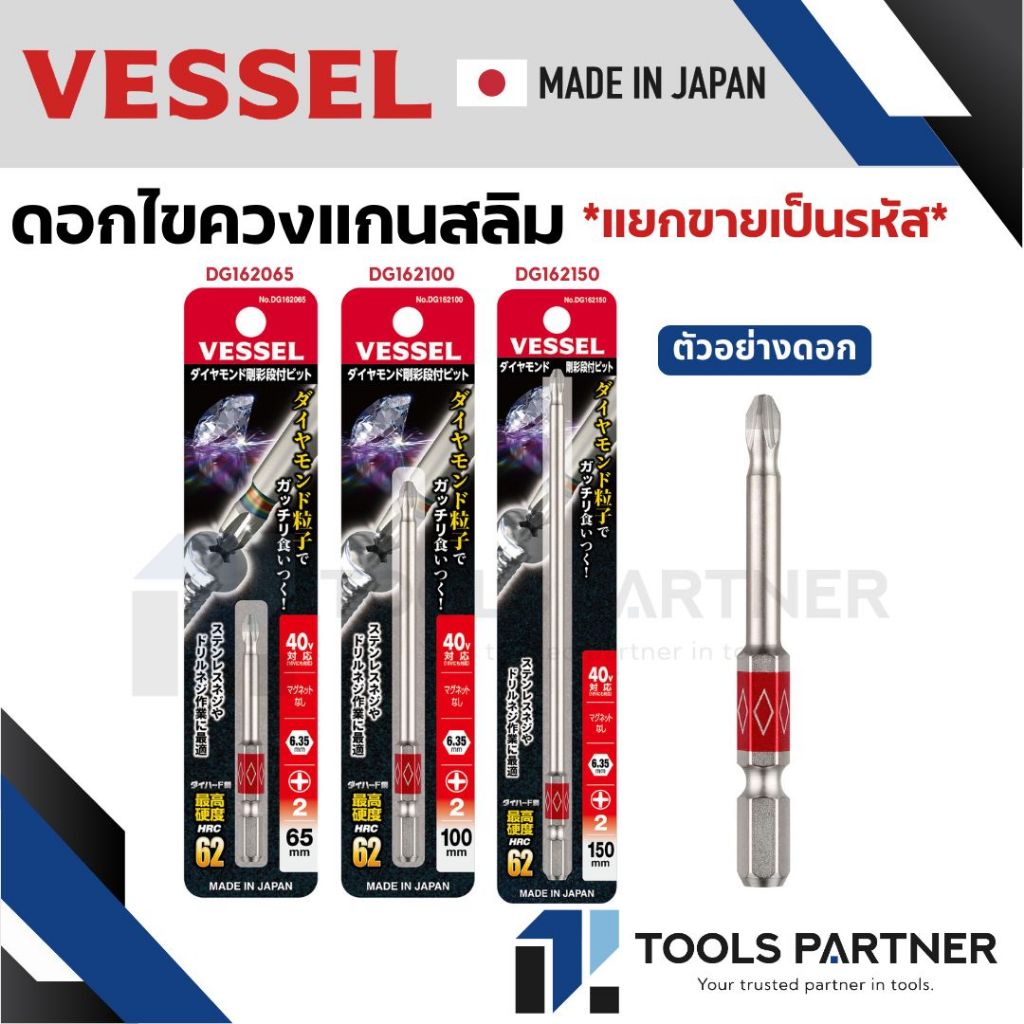 VESSEL ดอกไขควงแกนสลิมเคลือบผงเพชร สำหรับน๊อตสแตนเลส No.DG162 Thin Shank Diamond “GOSAI” Bit