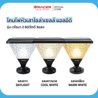 Racer(เรเซอร์) โคมไฟหัวเสา โซล่าเซลล์ 3 แสง รุ่น เวโรนา
