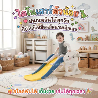 ⭐️Y&YToys Kids⭐พับเก็บได้ สไลเดอร์เด็ก สไลเดอร์ลายไดโนเสาร์ ของเล่นสนาม ของเล่นเด็ก ขนาดใหญ่