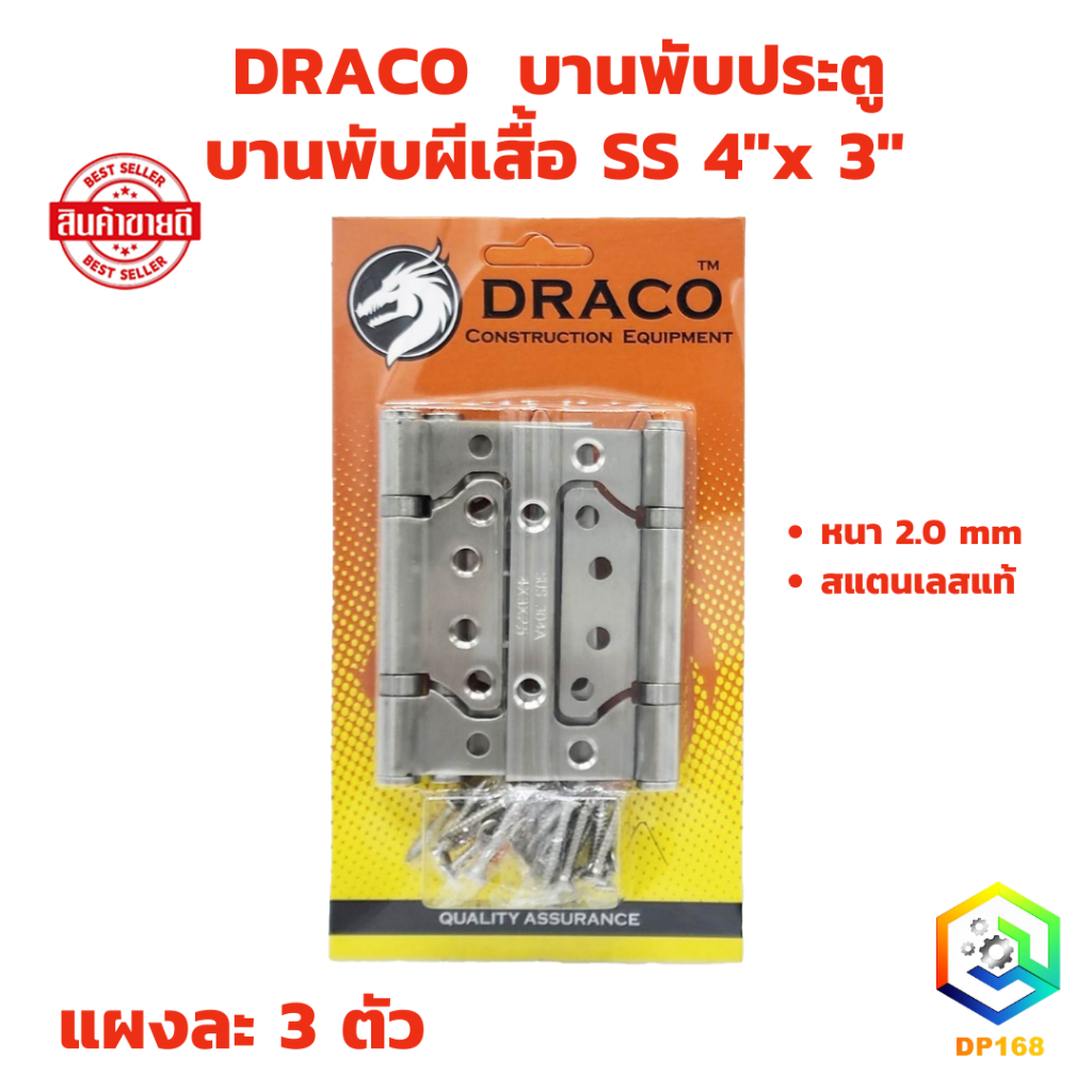 DRACO บานพับผีเสื้อ SS (รุ่นแผง จำนวน 1 แผง) ขนาด 4" x 3" หนา 2 มิล แผงละ 3 ตัว บานพับประตู-หน้าต่าง สแตนเลสแท้ 100%