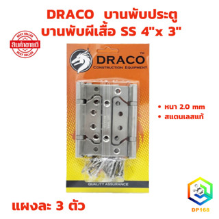 DRACO บานพับผีเสื้อ SS (รุ่นแผง จำนวน 1 แผง) ขนาด 4