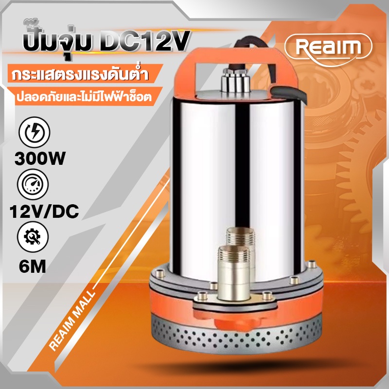 REAIM ปั๊มแช่ ปั๊มจุ่ม ไดโว่ 1 นิ้ว 12V 350W ปั๊มโซล่าเซลล์ 12V DC Solar Pump ปั๊มน้ำ ปั๊มโซล่า