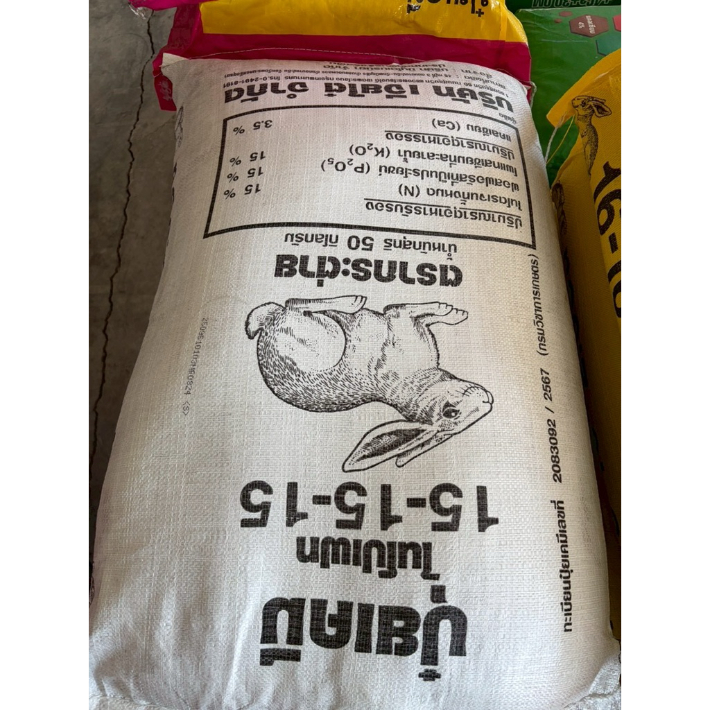 ยกกระสอบ50กก ปุ๋ยเคมีสูตรเสมอ 15-15-15 ตรากระต่าย ยประกอบด้วยธาตุอาหารหลักและธาตุอาหารรองได้แก่ แคลเ