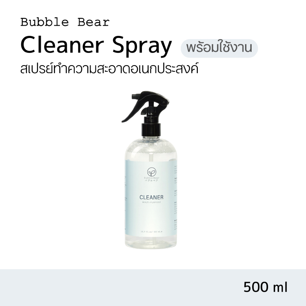 Bubble Bear Cleaner Spray สเปรย์น้ำยาทำความสะอาดอเนกประสงค์แบบพร้อมใช้งาน (ขนาด 500ml)