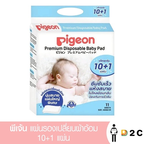 (GIFT)แผ่นรองเปลี่ยนผ้าอ้อม พีเจ้น 10+1 แผ่น