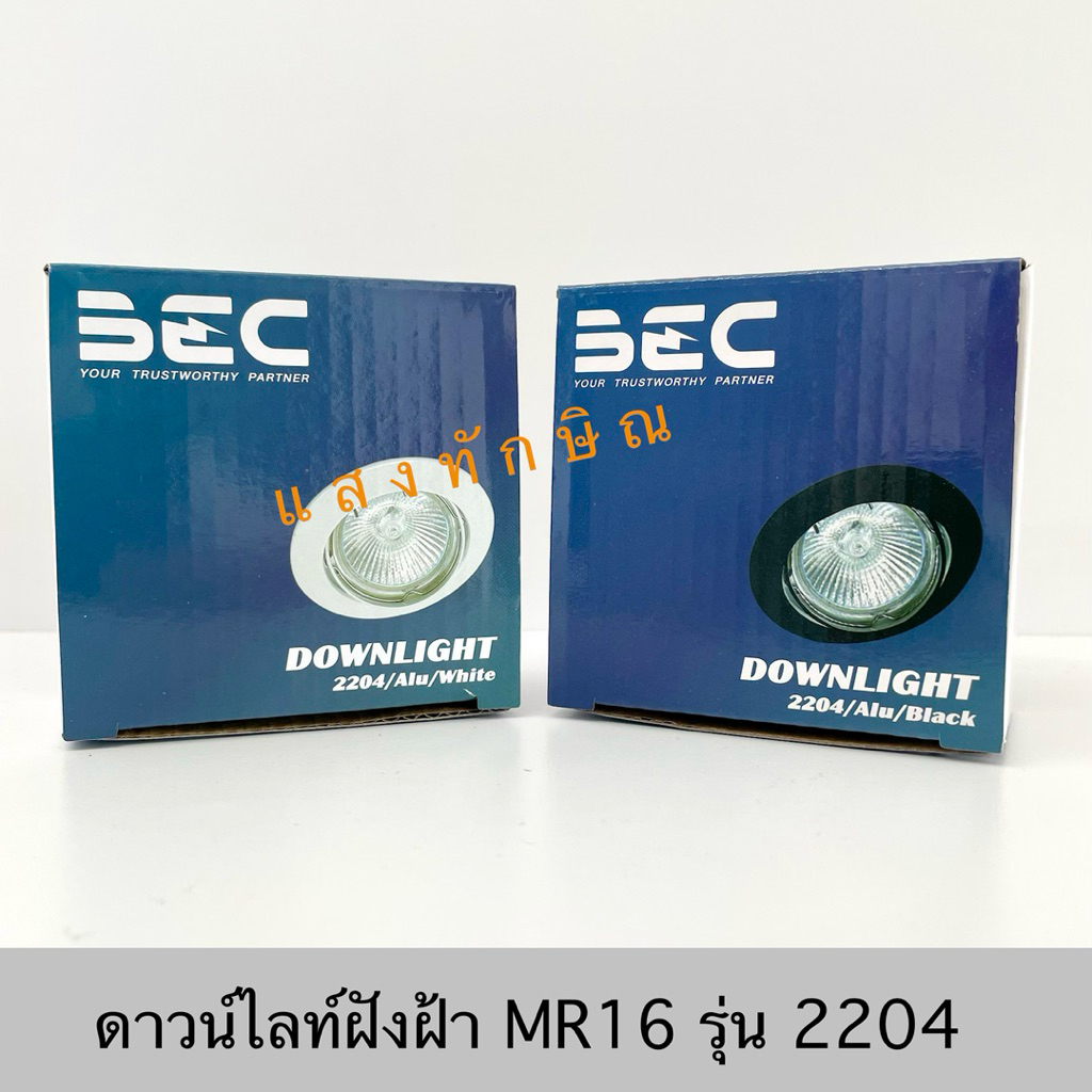 BEC ดาวน์ไลท์ฝังฝ้า ปรับมุมได้ MR16 รุ่น 2204