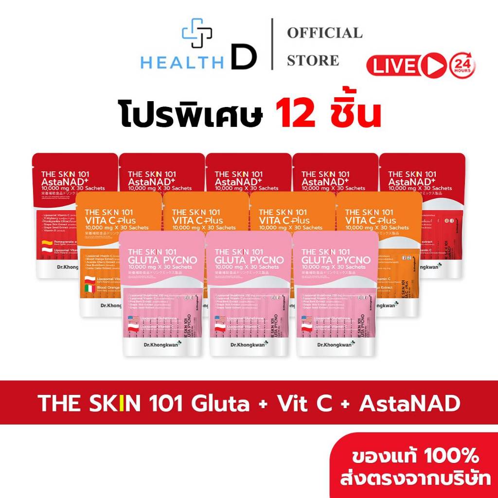 [12 ถุง พร้อมส่ง Gluta-3 VitC-4 Asta-5] Dr.Khongkwan ดร.ของขวัญ The SKN 101 เดอะ เอส เค เอ็น