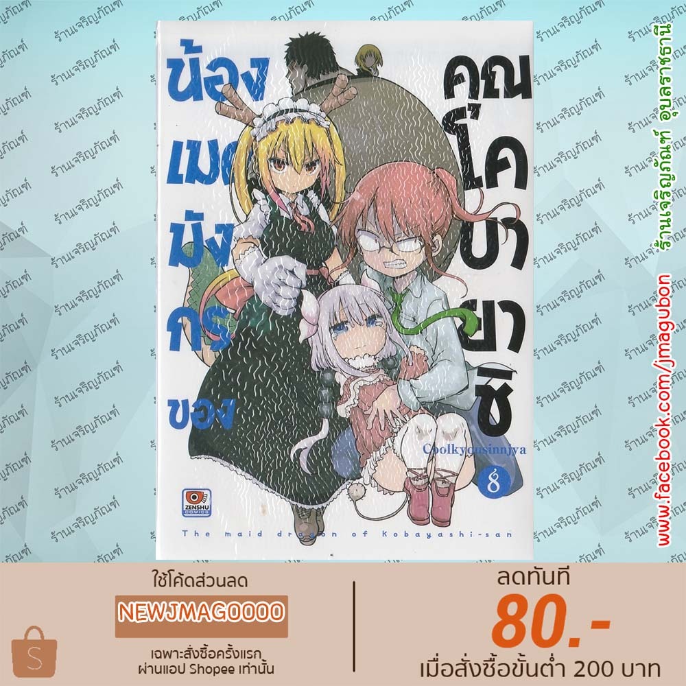 ZEN หนังสือการ์ตูน น้องเมดมังกรของคุณโคบายาชิ เล่ม 1-8 Kobayashi-san Chi no Maid Dragon Miss Kobayas
