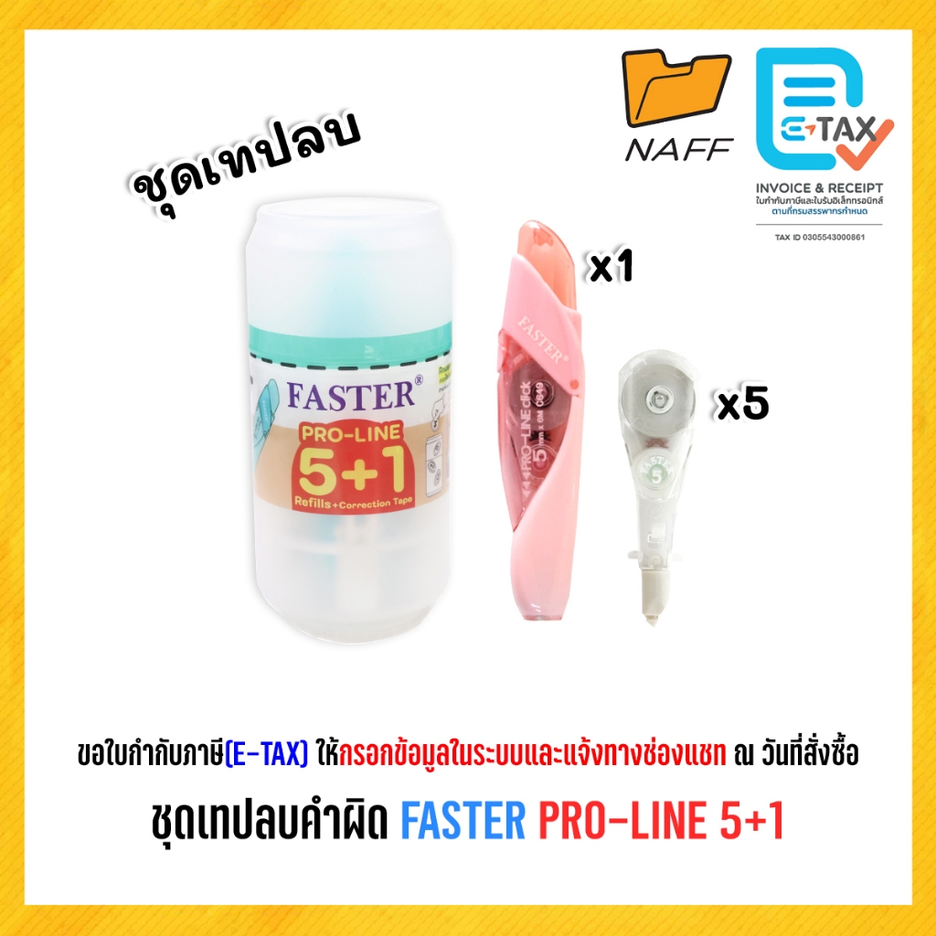 ชุดเทปลบคำผิด เทปลบคำผิด FASTER PRO-LINE 5+1 (1 ชุด)