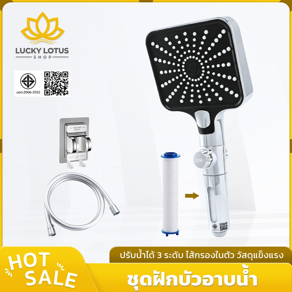 LUCKYLOTUS ฝักบัวกรองน้ำแรงดันสูง ไส้กรองถอดเปลี่ยนได้ ประหยัดน้ำ ปรับน้ำ 3 ระดับ ติดตั้งง่าย