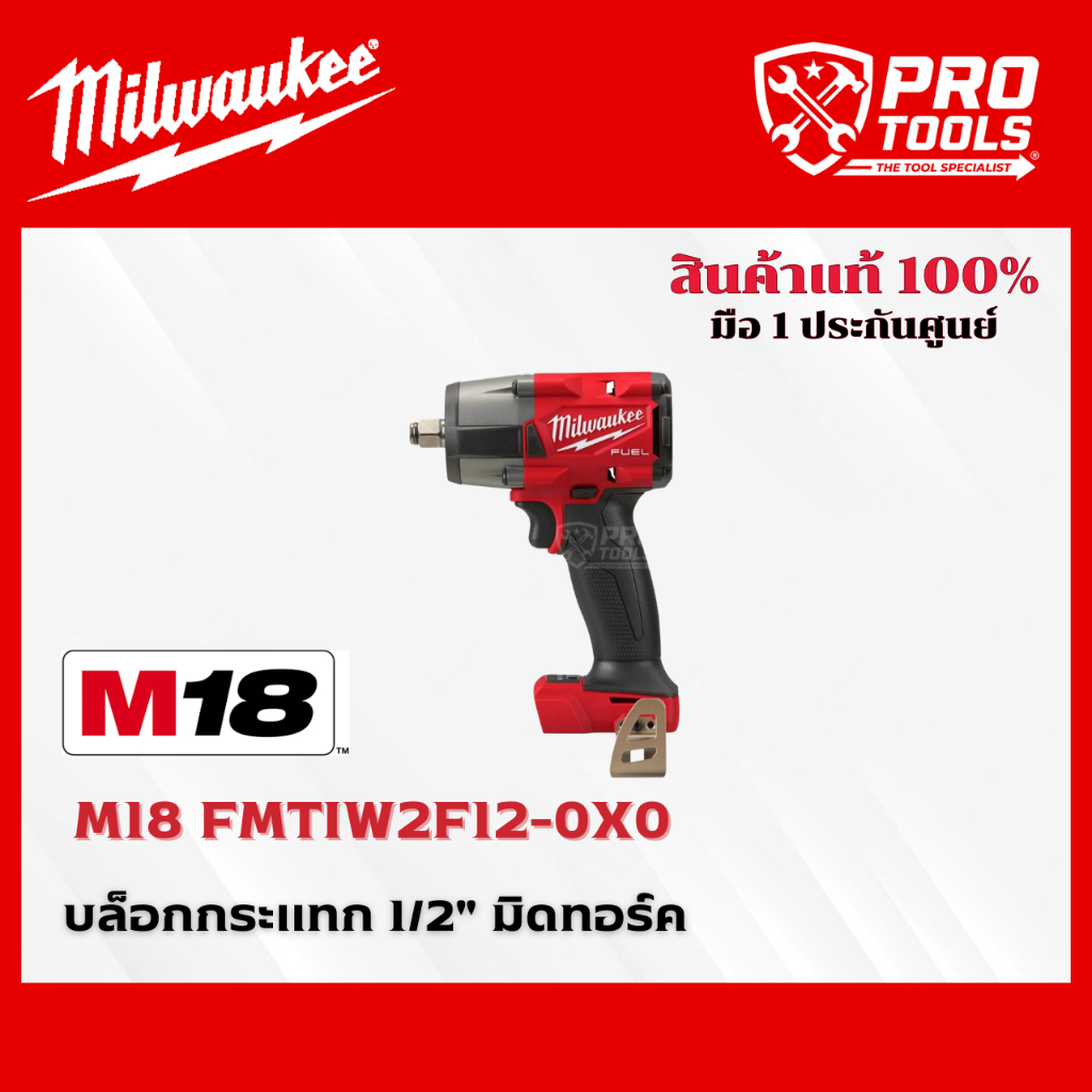 Milwauke M18 FMTIW2F12-0X0 บล็อกกระแทกไร้สาย 1/2" มิดทอร์ค (เครื่องเปล่า)