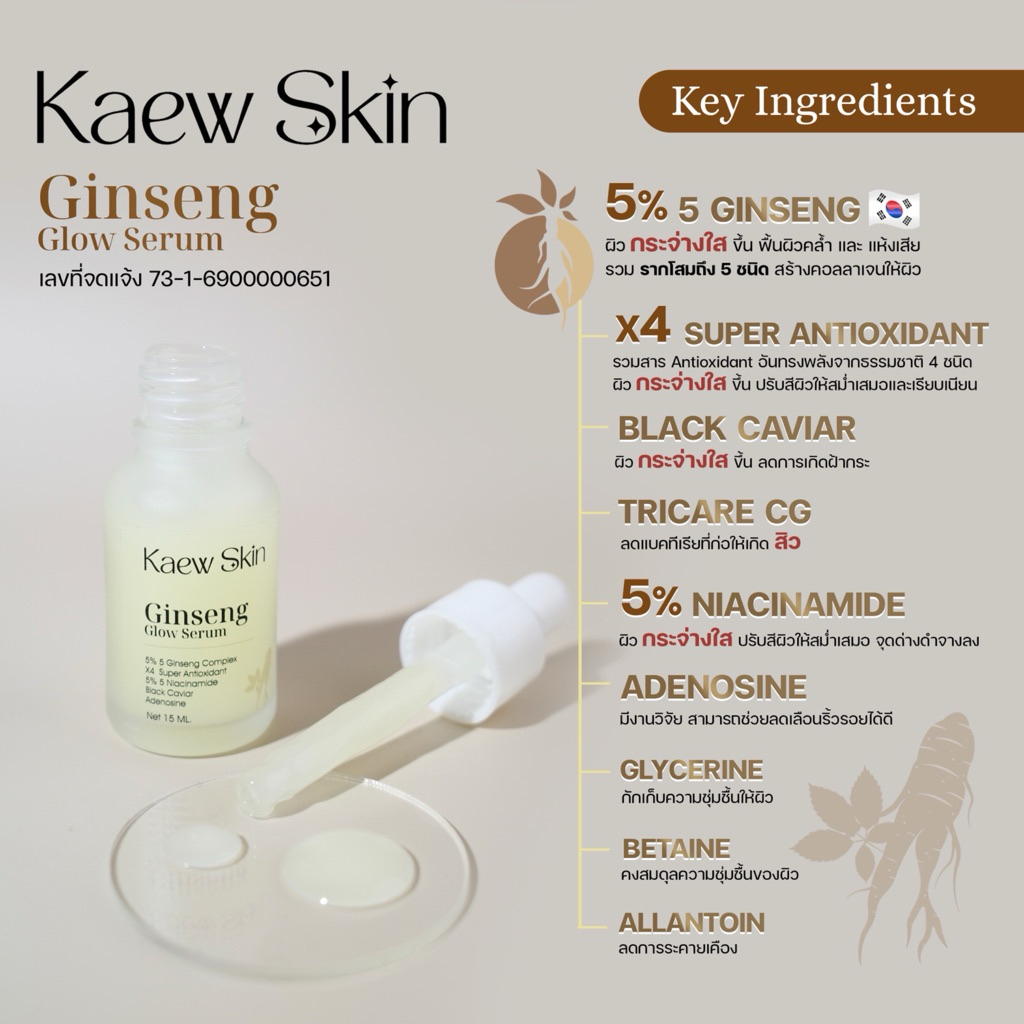 แก้วสกิน โสมโกลว์ เซรั่ม Ginseng Glow Serum 15 ML.