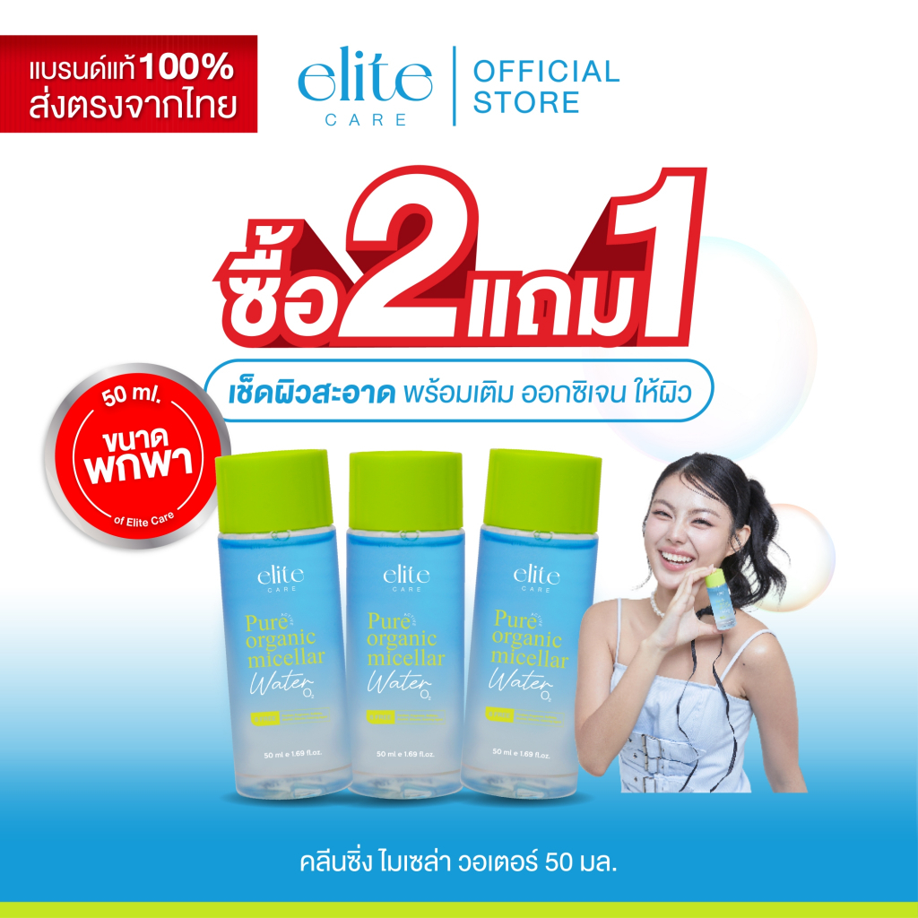 คลีนซิ่ง อีลิท แคร์ ออร์แกนิค ไมเซล่า วอเตอร์ 50ml Elite Care Organic Micellar Water เช็ดเครื่องสำอาง บำรุง ชุ่มชื้น