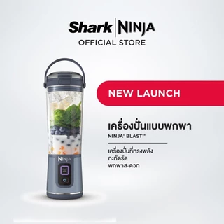 (ของแถม) Ninja Blast เครื่องปั่น แบบพกพา The Powerful, Compact, Portable Blender BC151