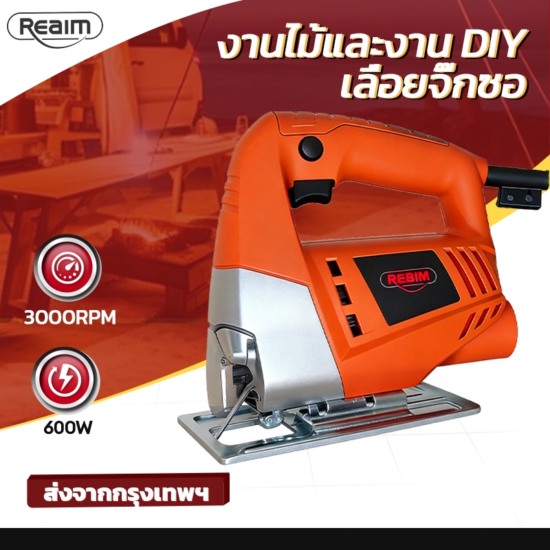 REAIM​​ เลื่อยจิ๊กซอ​​ 600W ​​เลื่อยฉลุจิ๊กซอว์​​ ดโลหะ/ไม้/หิน/กระเบื้องได้ ​Jig Saw รุ่น MT-431 ​