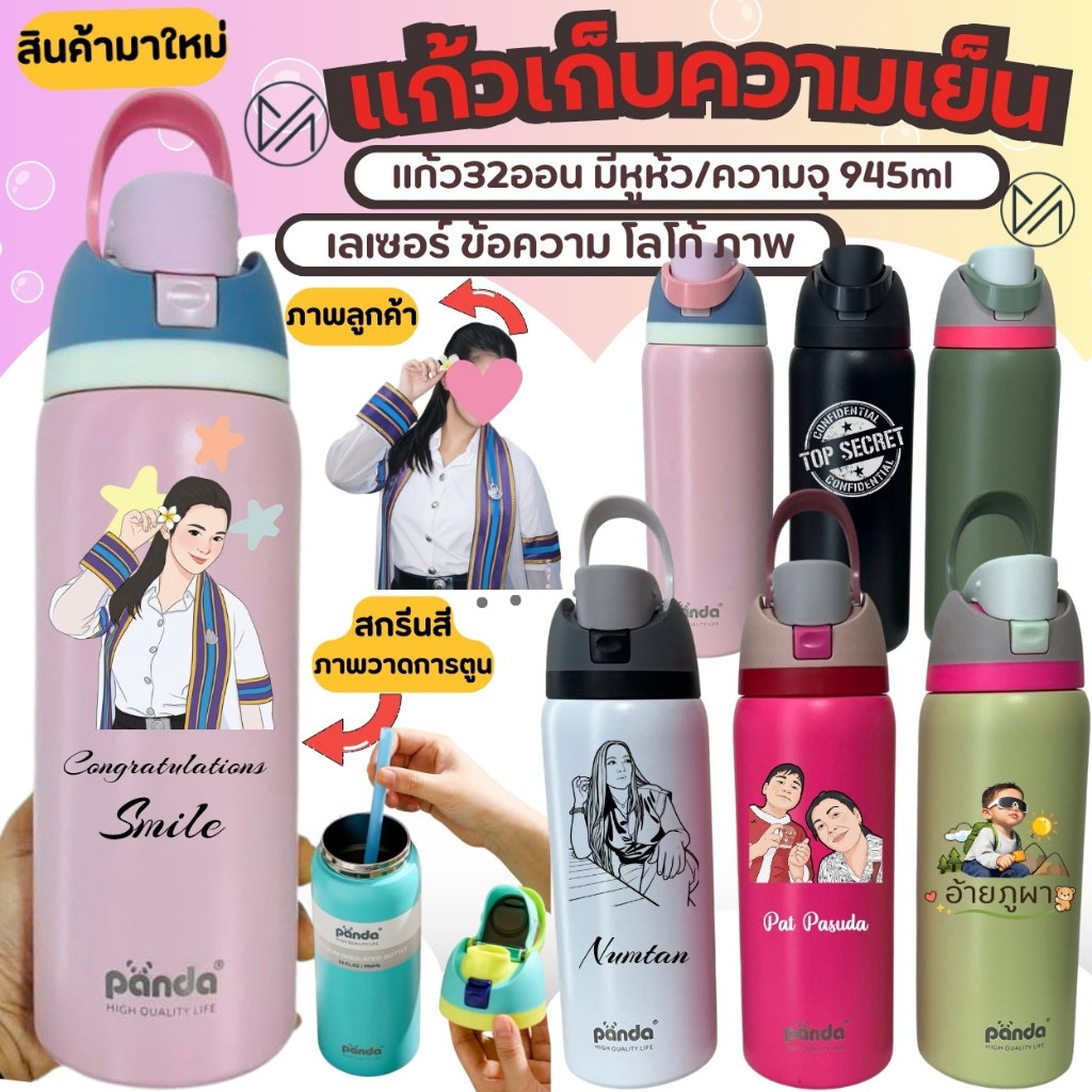(มีเรทราคาส่ง)แก้วเก็บความเย็น เลเซอร์รูปหรือข้อความ 32oz 945mlยี่ห้อPanda(A11)**ผลิตสินค้า2วันหลังคอนเฟริมแบบ**