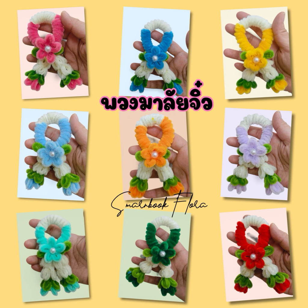 พวงมาลัยจิ๋ว มาลัย ขนาดเล็กพอดีมือ มีหลายสี งานแฮนด์เมดจากลวดกำมะหยี่