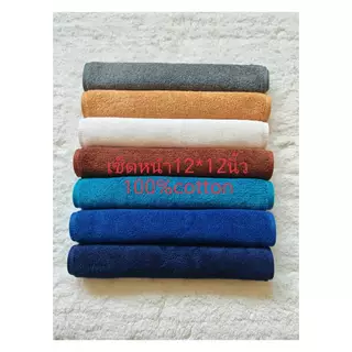 ผ้าเช็ดหน้า มี 4 สี ผ้าขนหนูโรงแรม ขนาด 12x12 นิ้ว ราคา/ผืน
